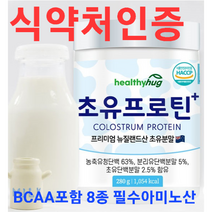 뉴질랜드초유단백질분말파우더가루프로틴식약처식약청인증고함량유청담백100%면역글로블린필수아미노산비타민함유헬씨허그뉴질랜드산프리미엄초유프로틴280g, 1개