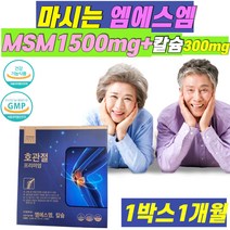 식약처인증 마시는 엠에스엠 msm 홍삼농축액 해조칼슘 관절 연골 뼈 치아 신경 근육 관리 도움