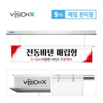 비전엑스 전동바텐 9m 매립분리형 전동현수막걸이 DH-BT9000