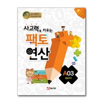 사고력을 키우는 팩토 연산 A03-뺄셈구구, 매스티안 편집부 편저, 매스티안, 초등1학년