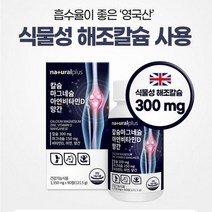 튼튼한 뼈와 치아건강 영국산 식물성 해조칼슘 산화마그네슘 보스웰리아 추출분말 홍화씨추출분말 정상적인 면역기능 5종 복합기능성, 6개월분(180정)