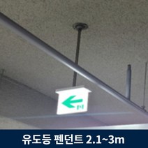유도등 펜던트 2.1m ~ 3m 주차장 천장 설치 모든 유도등 호환, 2.2m