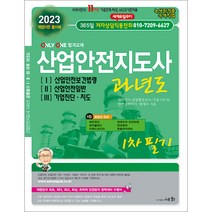 2023 산업안전지도사 과년도 1 2 3 정재수 세화 9788931711769, 크리스탈링 2권(반품교환불가)