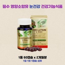 미국수입영양제 복합기능성영양제 유해산소세포보호 눈건강 루테인 2개월분