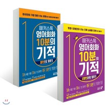 해커스톡 영어회화 10분의 기적 세트 : 패턴으로 말하기 + 유명인처럼 말하기, 해커스어학연구소