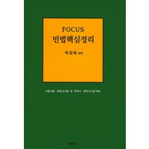 Focus 민법핵심정리:사법시험 변호사시험 및 변리사 법무사시험 대비, 세한삼우