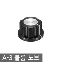 니토무역 A-3 볼륨 노브 고급 6mm 캡 다이얼 스위치 조광기 DIY