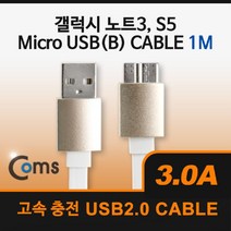 ◀주식회사지오▶Coms USB Micro 5Pin 3.0 케이블 1M. White. 2.0A(M) 3.0(M). B. 마이크로 5핀. 안드로이드. 고속충전. 3A 노트북USB 데이터USB PCUSB 컴◀주식회사지오▶, ◀주식회사지오▶