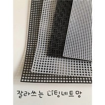 람이네 보석&뜨개 공방 가방망 클러치망 뜨개 가방 옆판 망스티치 잘라쓰는 가방망, 검정, 5개, 대자4mm 5개