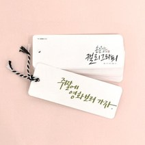 3000손끝감성 캘리그라피 책갈피(화이트)