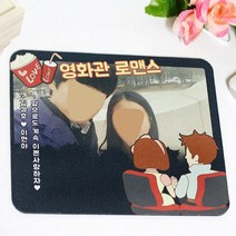 커플선물 포토 마우스패드 주문제작 (영화관 데이트 디자인), 일반형