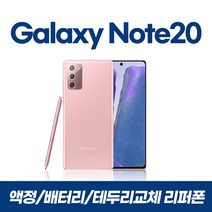 갤럭시노트20 256GB 리퍼폰 중고, 미스틱핑크