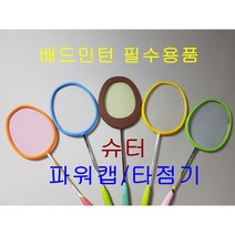 타점기 파워캡타점기 파워캡 슈터파워캡 배드민턴타점기 배드민턴손목강화 배드민턴트레이닝, 파워캡(B노랑)