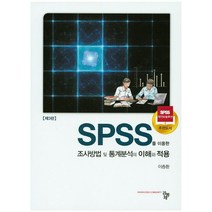 SPSS를 이용한 조사방법 및 통계분석의 이해와 적용, 공동체