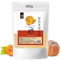 국내산 늙은호박 분말/청둥호박 늙은 호박 가루 파우더 500g