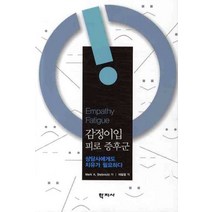 감정이입 피로 증후군:상담사에게도 치유가 필요하다, 학지사, Mark A. Stebnicki 저/이달엽 역