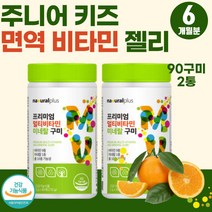 주니어 키즈 면역력 보충 고농축 필수 영양제 비타민C 아연 함유 씹어먹는 종합 비타민 구미 성장기 어린이 뼈건강 비타민D 고함량 맞춤 영양제 5만원대 선물 올인원 멀티비타민 젤리