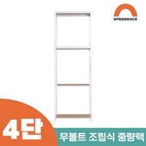 작업다이 작업선반 중량랙 선반 4단 800 x 300 x 2100, 12mm 강화 MDF