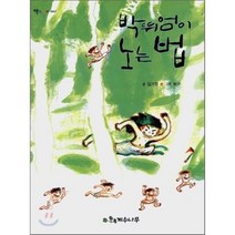 박뛰엄이 노는 법, 계수나무