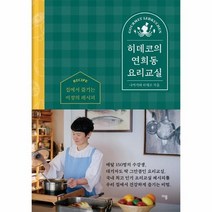 히데코의 연희동 요리교실 집에서 즐기는 비장의 레시피, 상품명