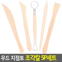 우드 지점토 점토공예 조각칼 세트 실험도구 목공끌