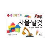 아기지능방 플래시카드: 사물 탈것, 은하수