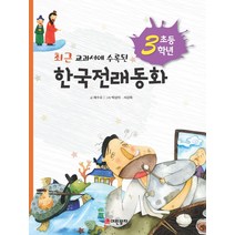 최근 교과서에 수록된 초등 3학년 한국전래동화:, 어린왕자