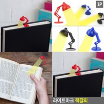 라이트마크 책갈피 독서북마크 소설책갈피 독서용책갈피 책표시 책집게