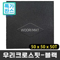 특가행사 크로스핏매트 50x50cm 두께 50mm 헬스장 바닥재 웨이트존 피트니스 충격흡수 홈트레이닝, 01. 크로스핏 올블랙 50x50cmx50T