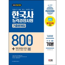 한국사능력검정시험 한권으로 끝내기 심화(1~3급)(2020)(특별 기획판):한능검 심화 대비 단기 합격서 저자 직강 무료 강의까지!, 시대고시기획