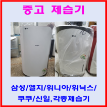 중고제습기/삼성 엘지 위닉스 위니아/5리터~24리터 평수다양, 10리터