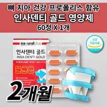 미국 치아 뼈 영양제 칼슘 인사 덴티 골드 튼튼 구강 뼈 치아 형성 항산화 도움 식약처 인증 건강 기능 식품 칼슘 프로폴리스 추출물 플라보노이드 비타민 C 영양제 60정, 1개