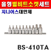 지니어스 별비트소켓세트 홀형 BS-410TA 60mm 1/2SQx10종 2009546 소켓렌치 소켓세트 복스알 핸드소켓 별소켓 비트소켓