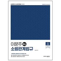 3종형광펜세트 선물 / 분철 박문각 이문주 MJ 소방관계법규 소방공무원 및 소방간부후보생 시험대비 3판, 스프링제본 - 선택안함