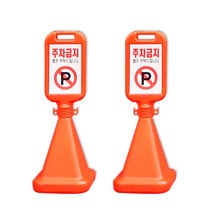 SJ 주차금지 표지판 사각 오뚜기콘 금연구역