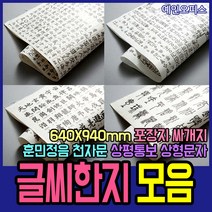 두성종이 글씨한지 한지 한자 전지 사이즈 훈민정음 천자문 상평통보 우리한지 포장지 싸개지 종이 공예 640X940mm, 상형문자