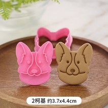 쿠키커터 쿠키스탬프 귀여운 만화 느낌 강아지 비스킷 금형 DIY 애완 동물 모양의 쿠키 퐁당 케이크 장식 도구 3D 커터 베이킹 액세서리, [02] 2