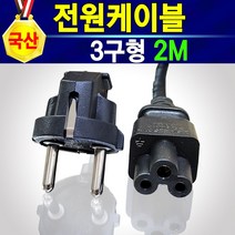 [국산] 3구형 220V 고급형 전원케이블 KC인증 안전제일 튼튼한 전원코드 강한 파워 코드 소형가전 파워케이블 1M 2M 5M 프린터 복합기 모니터 노트북 어댑터 컴퓨터 전원선, 1개