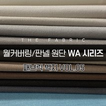 더패브릭 WA시리즈 벽지 월커버링 판넬 방수 기능성 패브릭 원단, WA#628