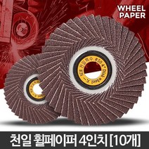 녹제거 원통사포 휠페이퍼 10개 바닥면갈이 글라인더 바닥연마기 그라인드 드릴연마기, 천일 휠페이퍼 4인치