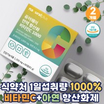 프리미엄 면역력 비타민C 1000 비타민 항산화제 아스코르브산 비타민제 성인 비타민 항산화제 20대 종합 비타민 영양제 아연고용량 고함량 고농도 고농축 VITAMINC 메가도스 매가도스