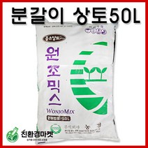 [친환경마켓] 원예 분갈이 흙 상토50L - 원조믹스 혼합 배양토 마사토 화분 화초 텃밭 육묘용 50리터 상토 비료, 원조믹스(상토)50L 혼합상토