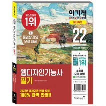 영진닷컴 웹디자인기능사 필기 절대족보 - 동영상 강의 무료 제공 & CBT 온라인 모의고사, 2022 이기적 웹디자인기능사 필기 절대족보, 윤미선(저),영진닷컴,(역)영진닷컴,(그림)영진닷컴