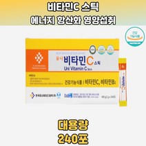 갓성비 대용량 240포 비타민C스틱 환절기 콜록 환한피부 면역력 약국