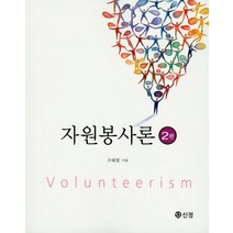자원봉사론, 도서출판 신정, 구혜영 지음