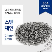 304 스텐체인 1M단위 절단판매(2~8mm) 스텐 비너 잠금비너 샤클 퀵링크 링 스냅후크 슈벨 개고리, 5.스텐잠금비너, 스텐잠금비너 11mm, 1개