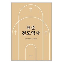 메이킹북스 표준 전도역사 (마스크제공), 단품