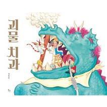 괴물 치과