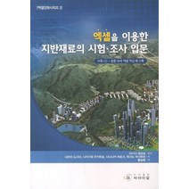 엑셀을 이용한 지반재료의 시험 조사 입문, 씨아이알, 다츠이 도시미,나카가와 유키히로,다니나카 히로시,히다노 마사히데 공저/황승현 역