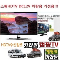 카라반 (DC12V) 캠핑용TV (22형) 절전형TV 차량용TV HDMI 야외용TV 디지털 WBT220, TV단품 (220V 전원사용)